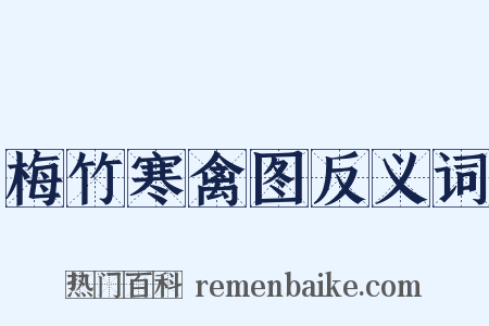 梅竹寒禽图反义词是什么意思的图片